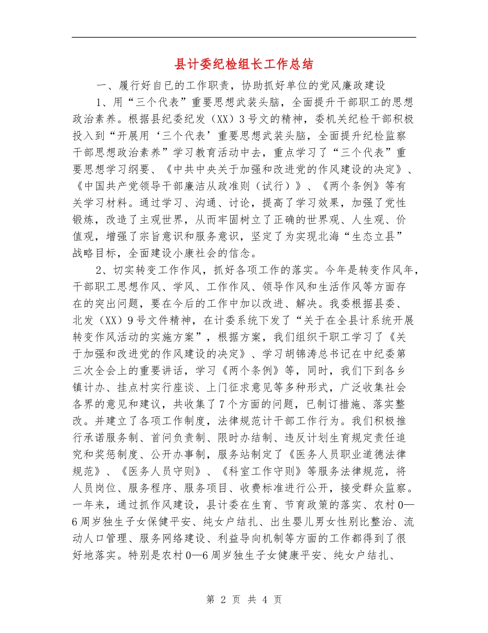 县计委纪检组长工作总结_第2页
