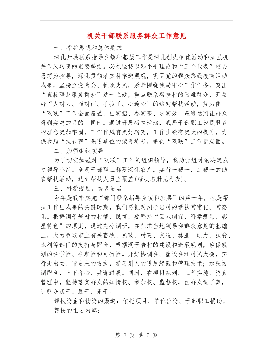 机关干部联系服务群众工作意见_第2页