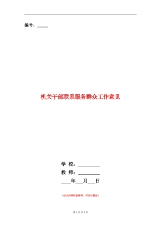 机关干部联系服务群众工作意见