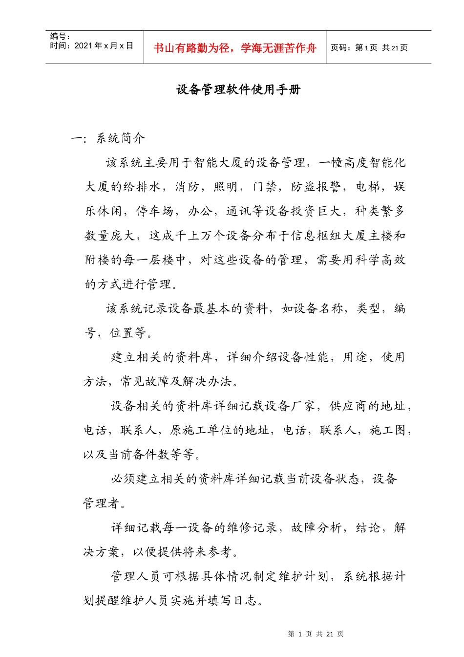 物业工程部培训设备管理软件使用手册_第1页