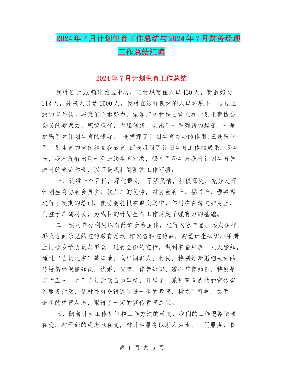 2024年7月计划生育工作总结与2024年7月财务经理工作总结汇编_第1页