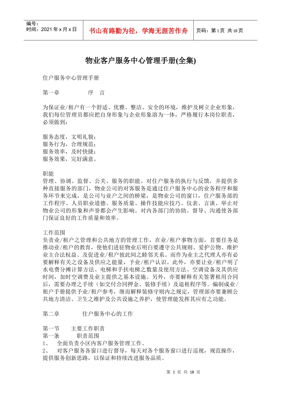 物业客户服务中心管理手册(全集)_第1页