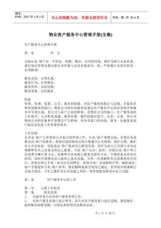 物业客户服务中心管理手册(全集)