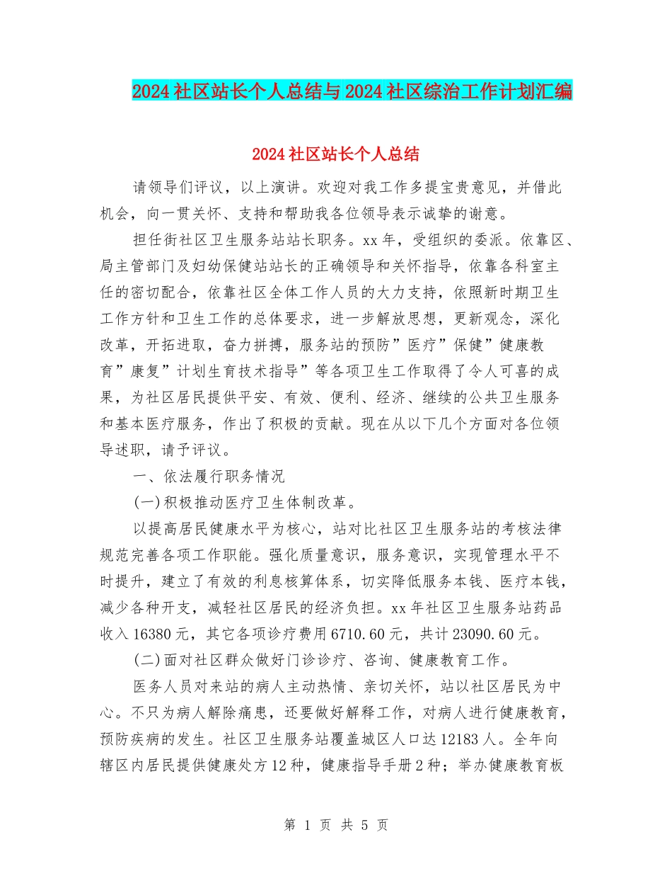2024社区站长个人总结与2024社区综治工作计划汇编_第1页