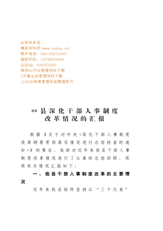 有关某某县深化干部人事制度改革情况的汇报