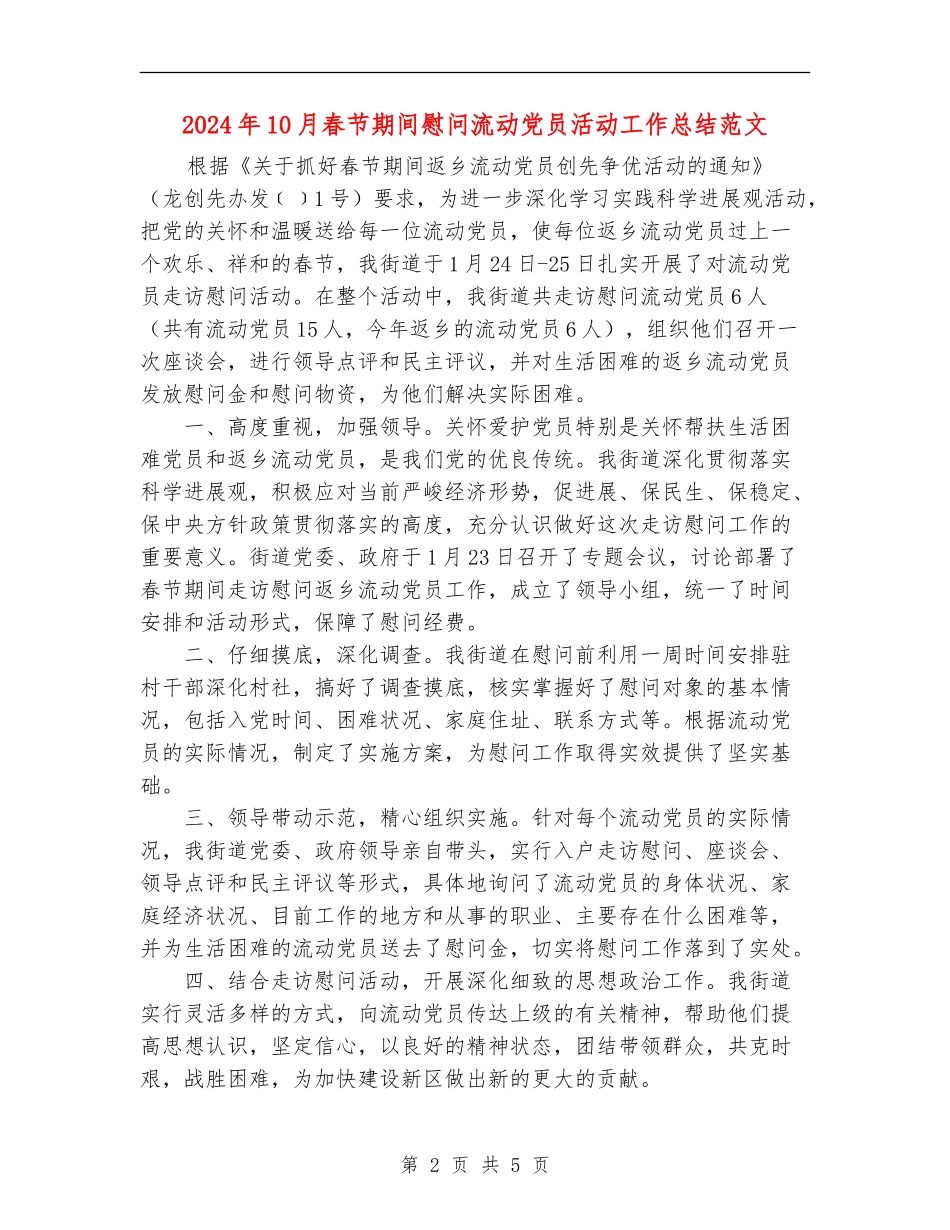 2024年10月春节期间慰问流动党员活动工作总结范文_第2页
