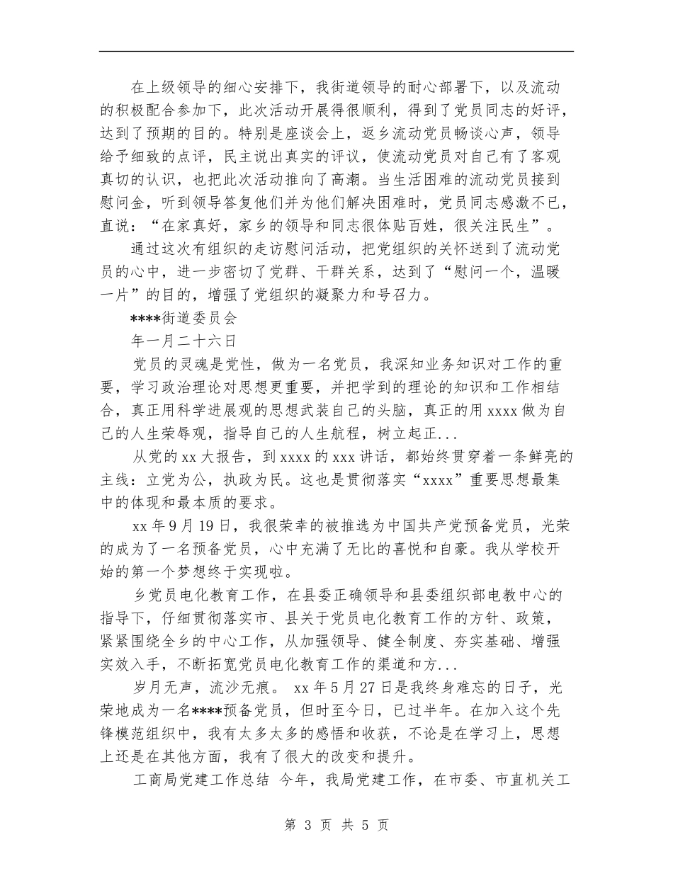 2024年10月春节期间慰问流动党员活动工作总结范文_第3页