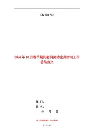 2024年10月春节期间慰问流动党员活动工作总结范文
