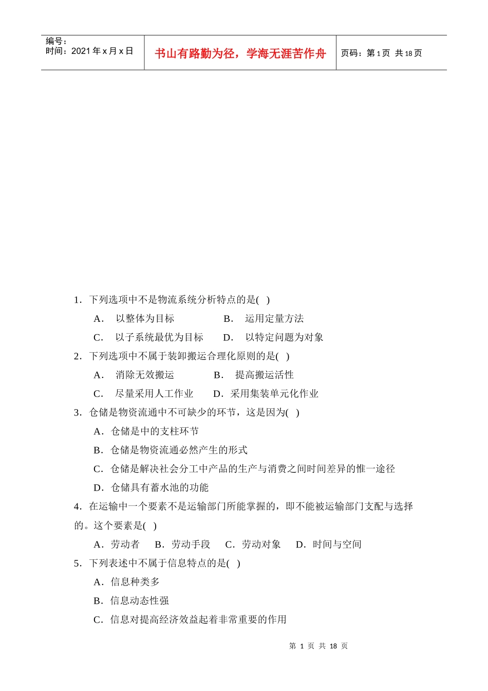 物流师辅导单项选择题_第1页