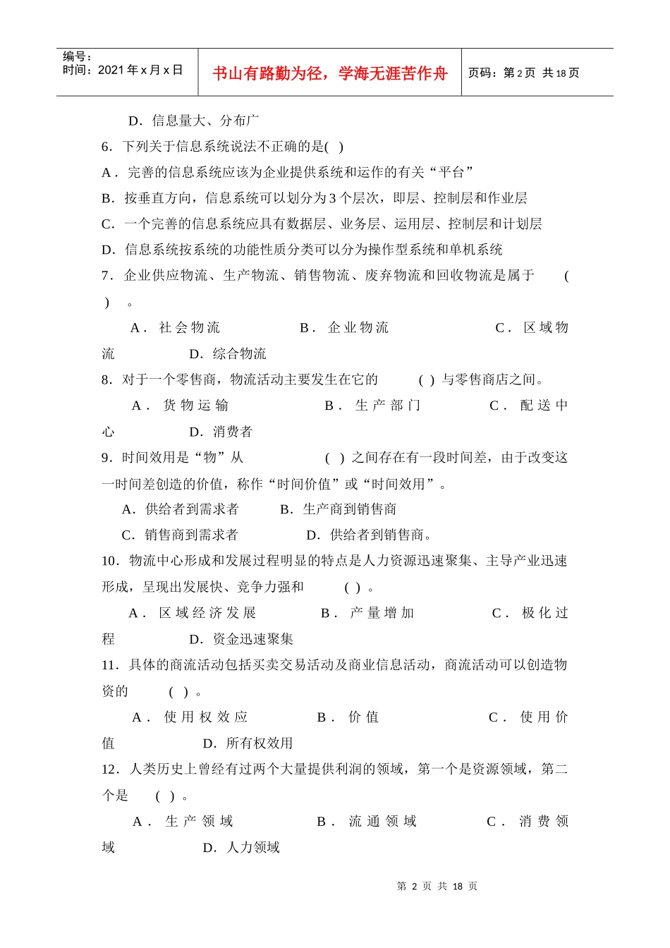 物流师辅导单项选择题_第2页