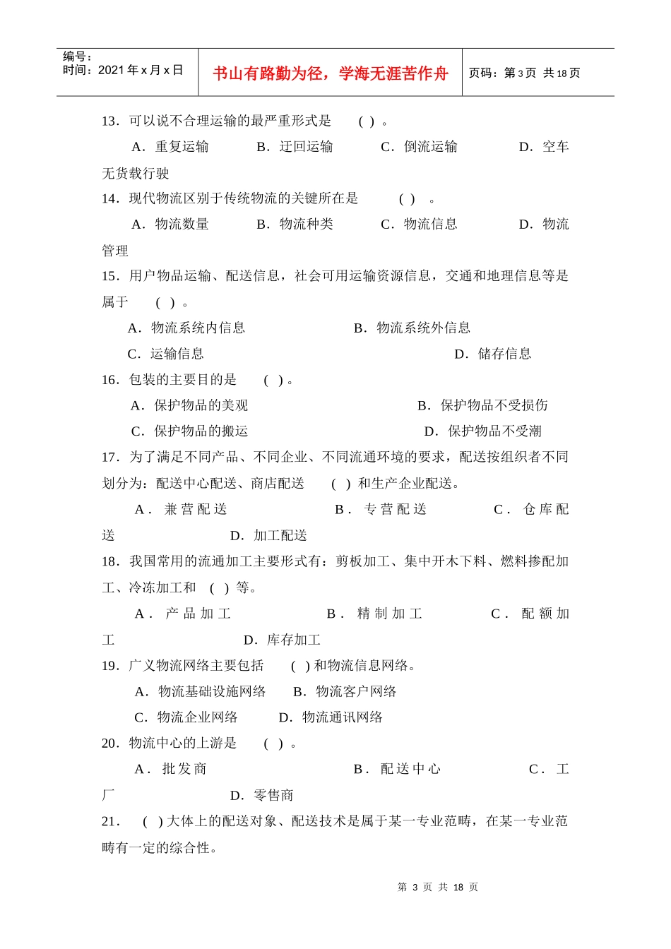 物流师辅导单项选择题_第3页