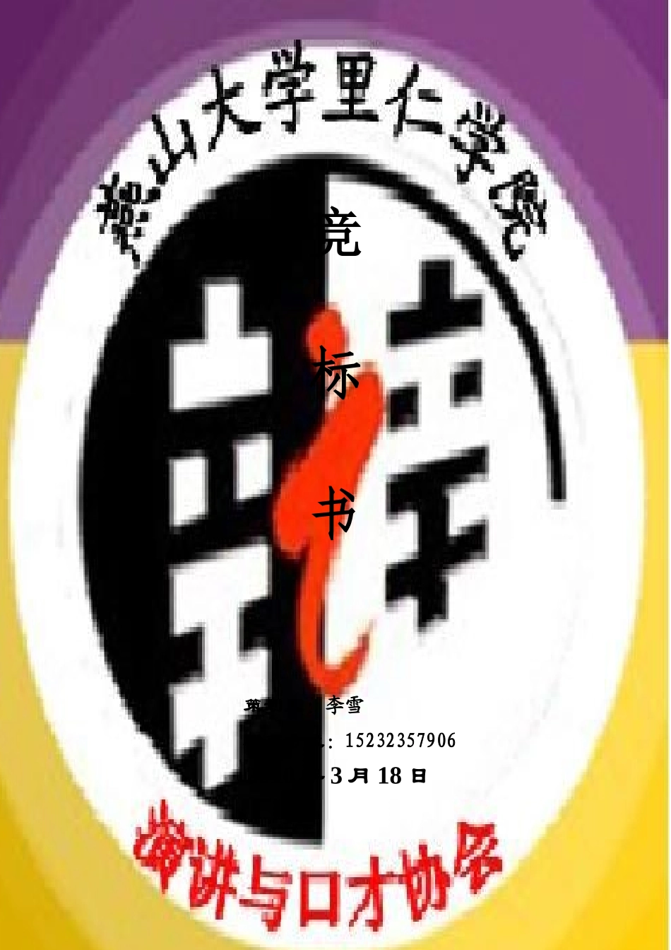 演讲与口才协会 竞标书_第1页