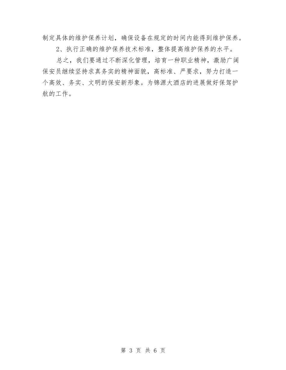 2024年酒店保安部年度工作计划与2024年酒店健康教育工作计划例文汇编_第3页