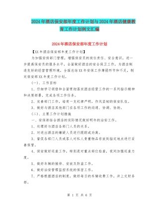 2024年酒店保安部年度工作计划与2024年酒店健康教育工作计划例文汇编
