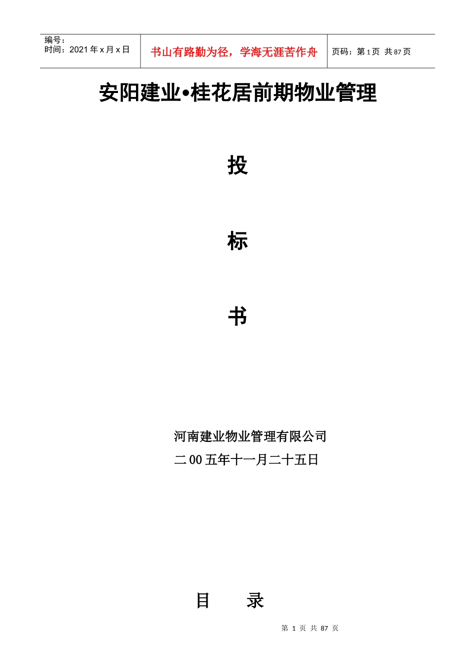 物业管理之安阳建业桂花居前期物业管理投标书_第1页