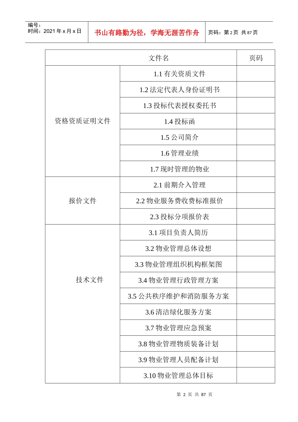 物业管理之安阳建业桂花居前期物业管理投标书_第2页