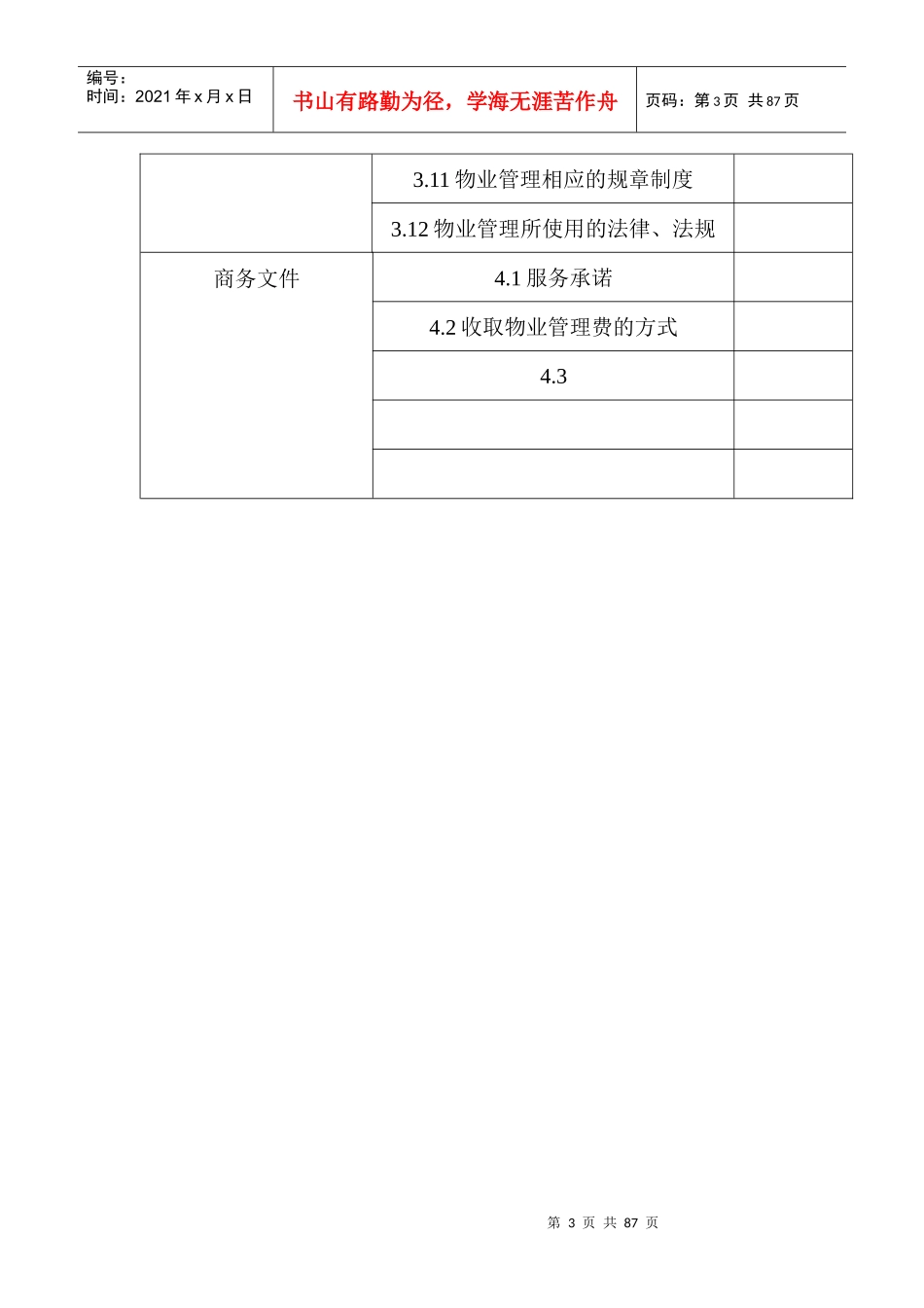 物业管理之安阳建业桂花居前期物业管理投标书_第3页