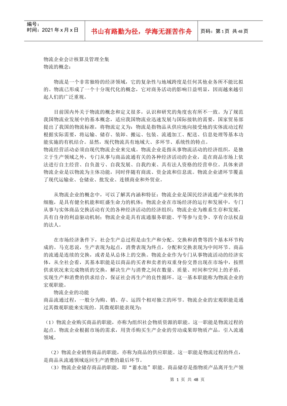 物流企业会计核算及管理全集_第1页