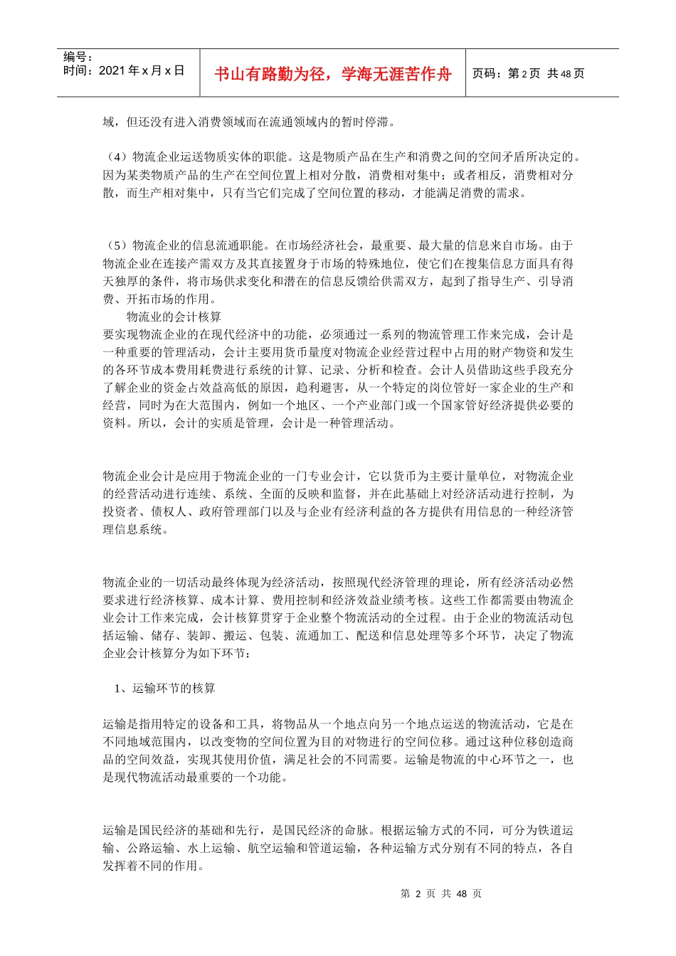 物流企业会计核算及管理全集_第2页