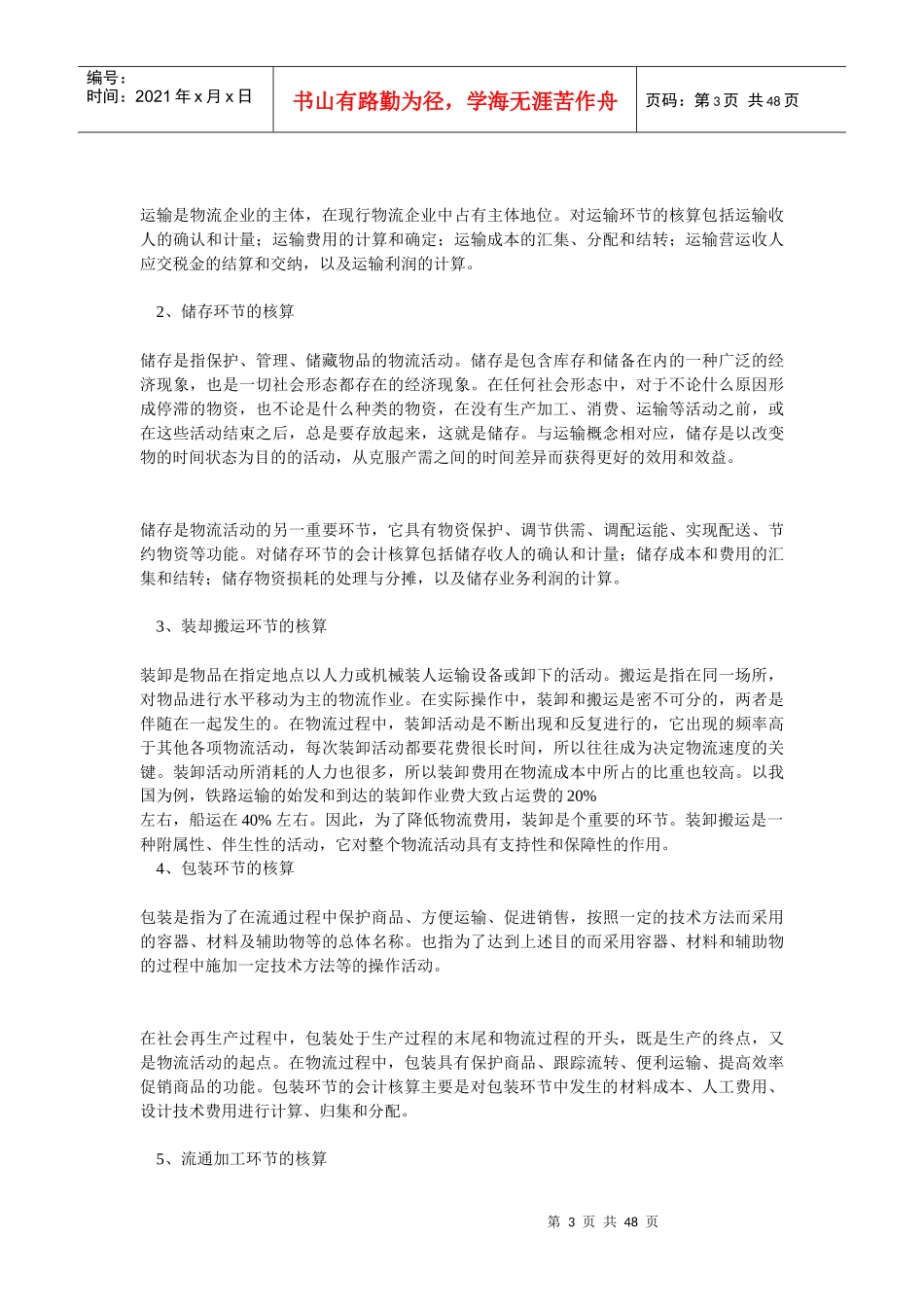 物流企业会计核算及管理全集_第3页