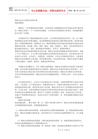 物流企业会计核算及管理全集
