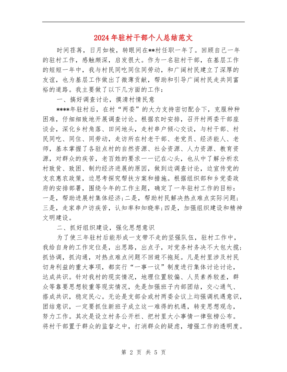 2024年驻村干部个人总结范文_第2页