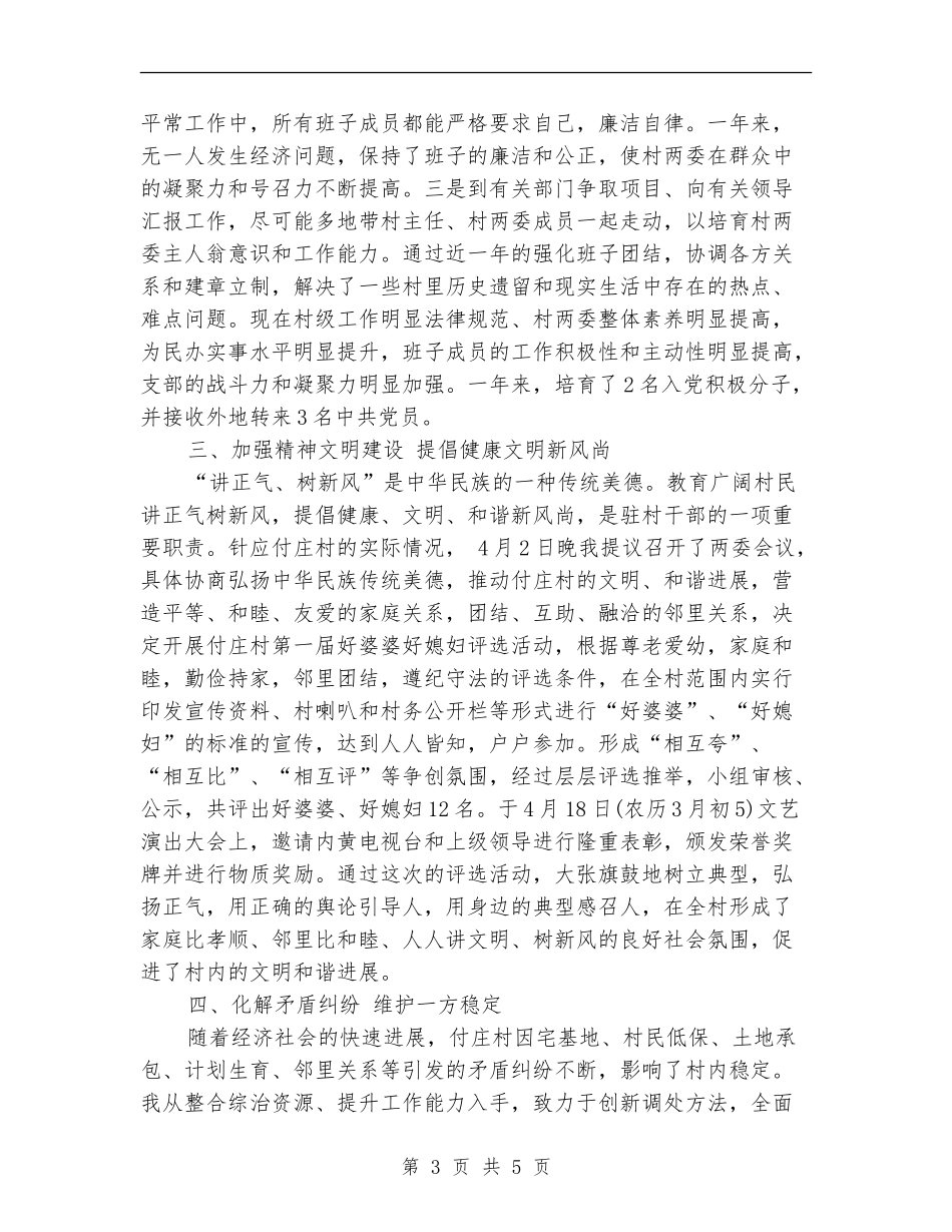 2024年驻村干部个人总结范文_第3页