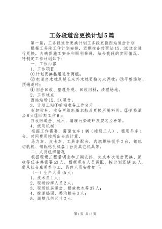 工务段道岔更换计划5篇