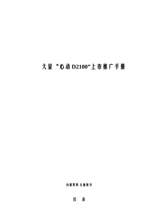 大显手机市场推广手册