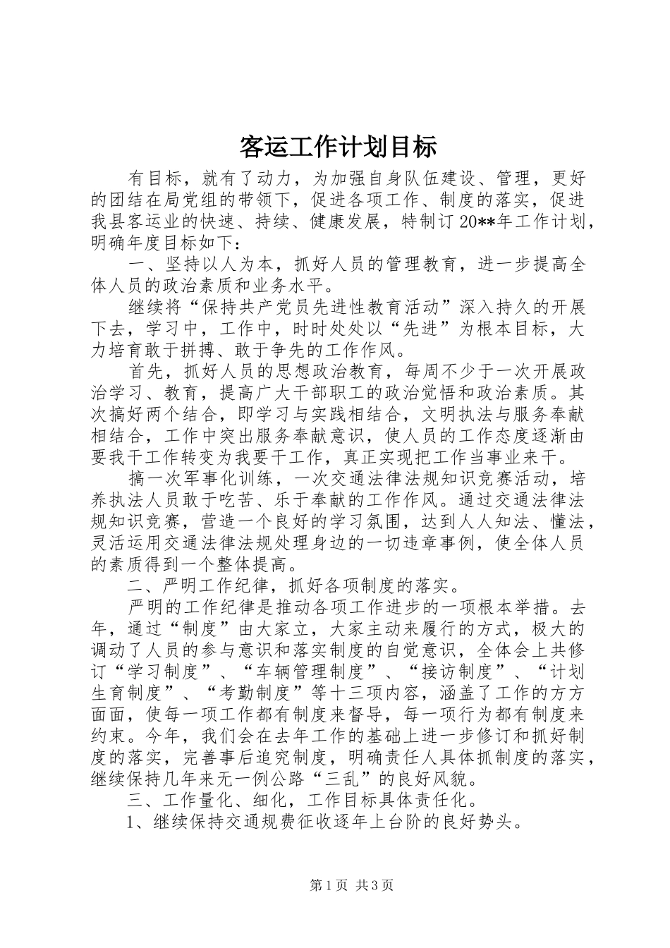客运工作计划目标_第1页