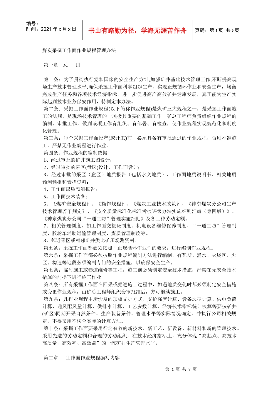 煤炭采掘工作面作业规程管理办法_第1页