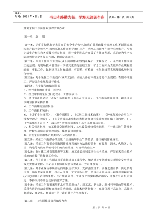 煤炭采掘工作面作业规程管理办法
