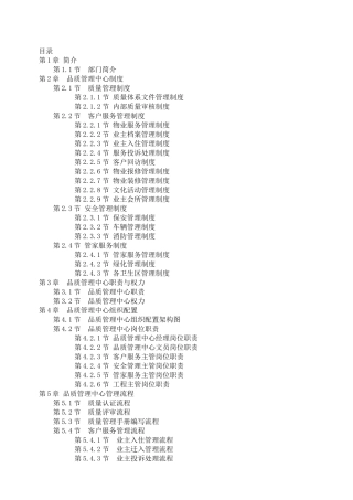 物业品质管理手册