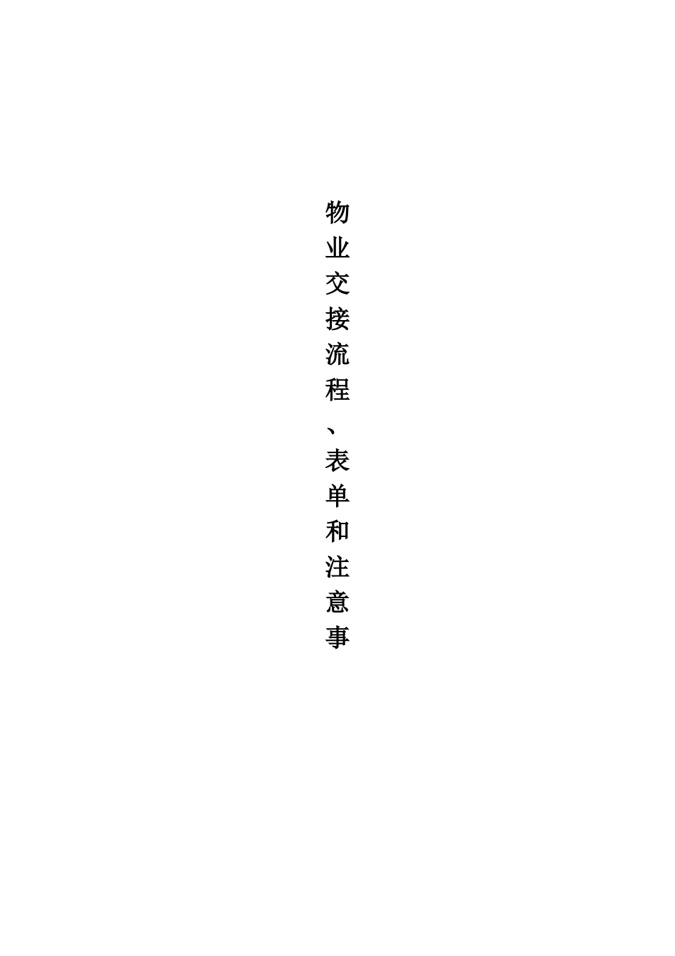 物业交接流程、表单和注意事项(DOC53页)_第1页