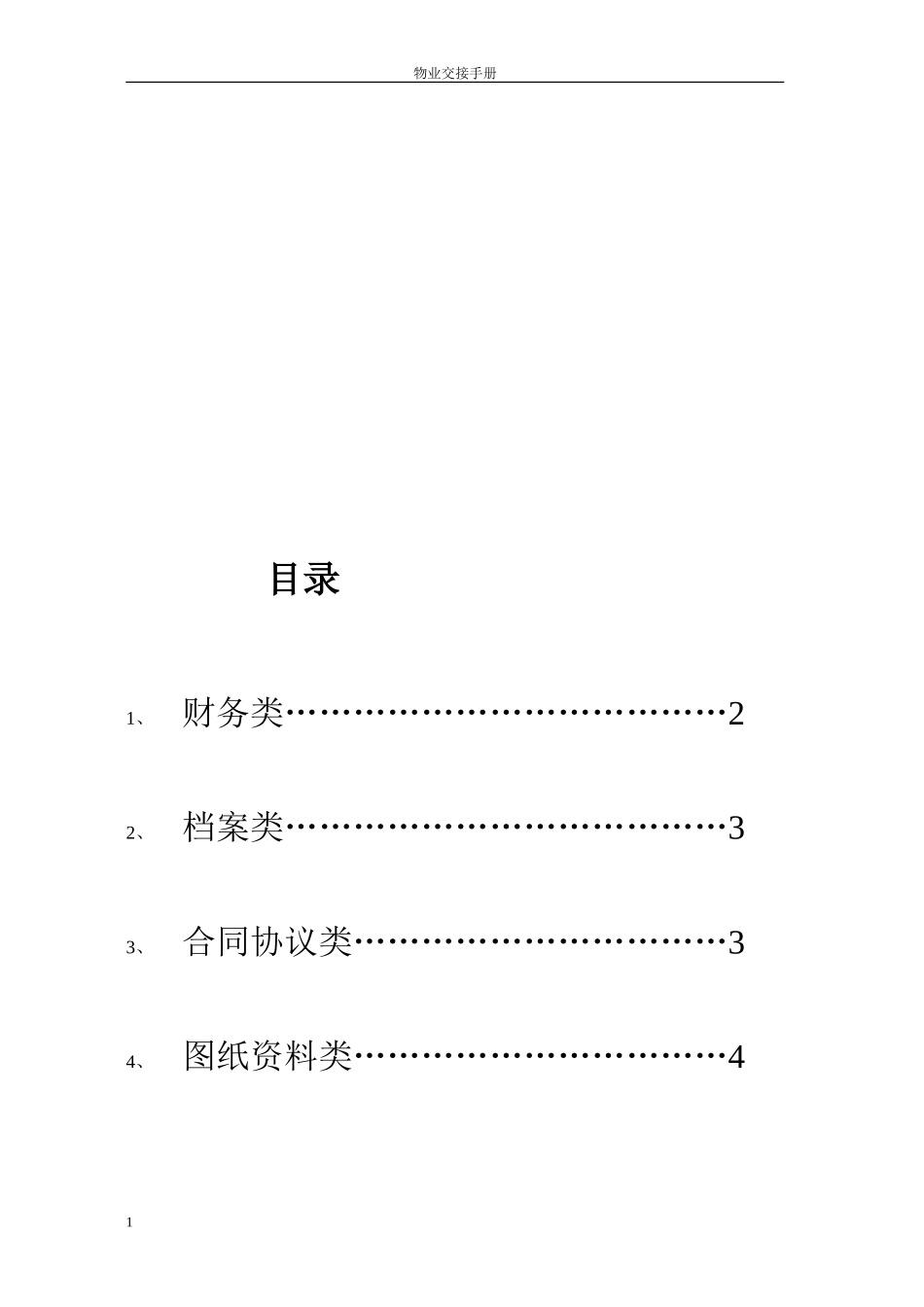 物业交接流程、表单和注意事项(DOC53页)_第2页