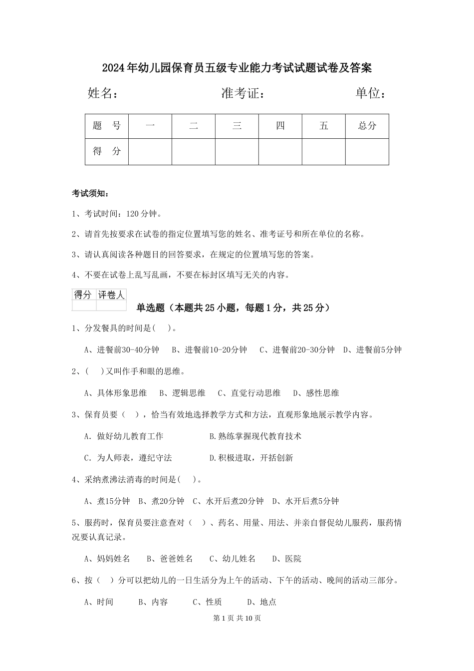 2018年幼儿园保育员五级专业能力考试试题试卷及答案_第1页