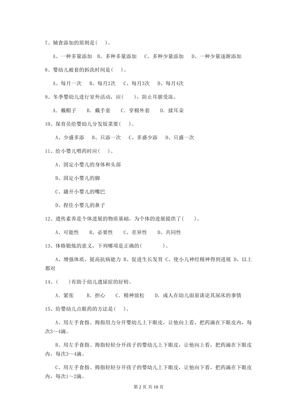 2018年幼儿园保育员五级专业能力考试试题试卷及答案_第2页
