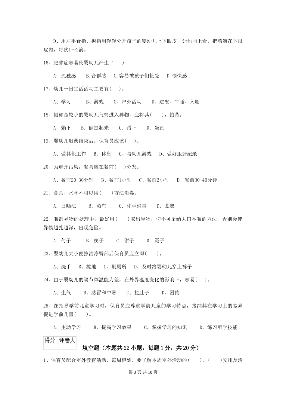 2018年幼儿园保育员五级专业能力考试试题试卷及答案_第3页