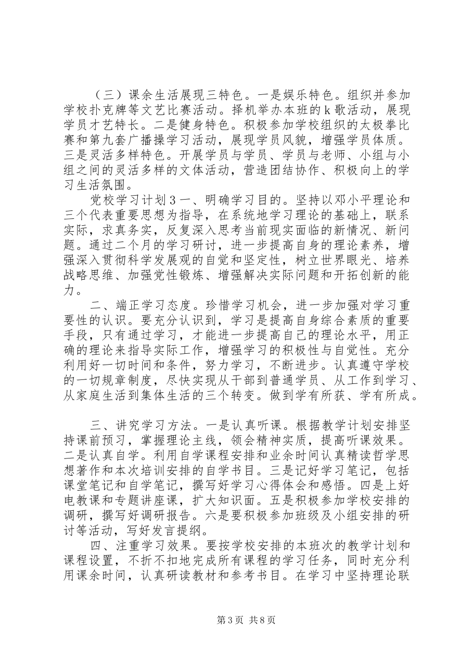 党校学习计划5篇最新范文合集_第3页