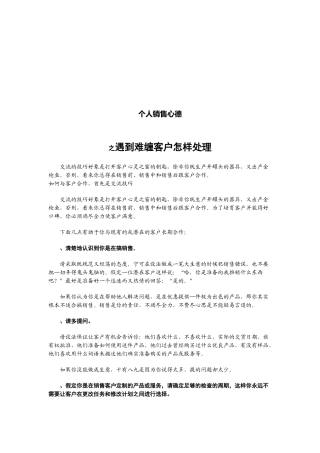 个人销售心得之遇到难缠客户怎样处理