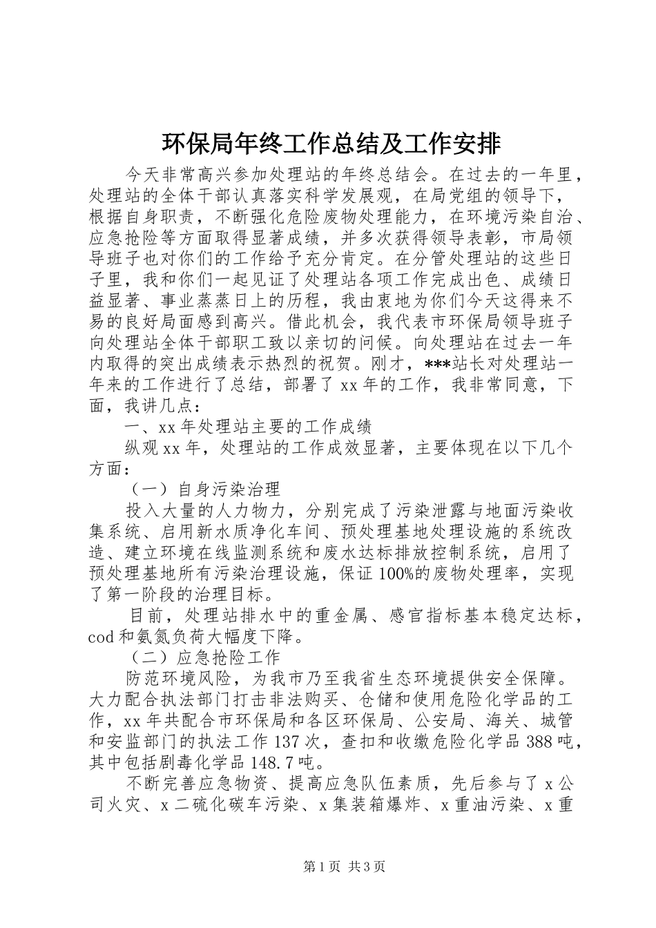 环保局年终工作总结及工作安排_第1页