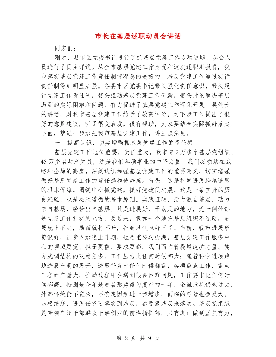 市长在基层述职动员会讲话_第2页