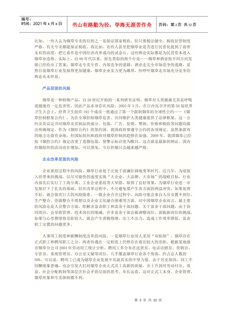 烟草行业专卖风险管理实务_第2页
