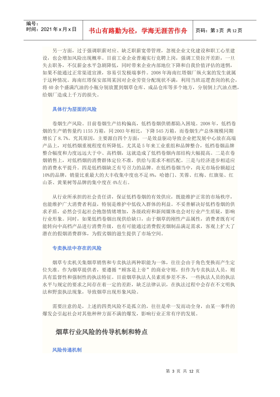 烟草行业专卖风险管理实务_第3页