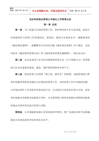 物业公司绿化养护管理制度