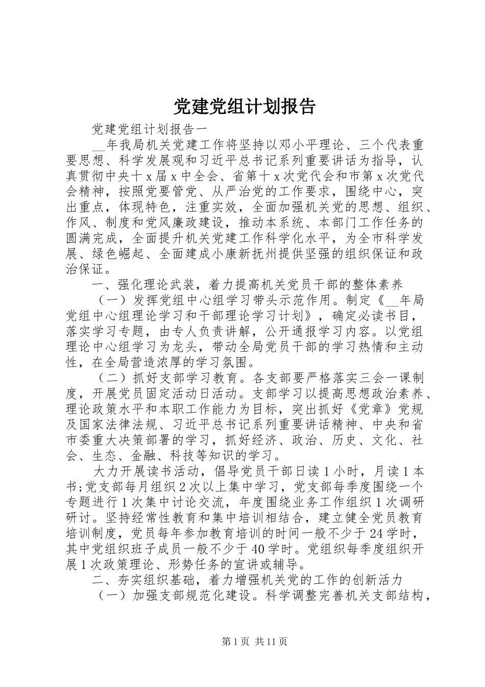 党建党组计划报告_第1页