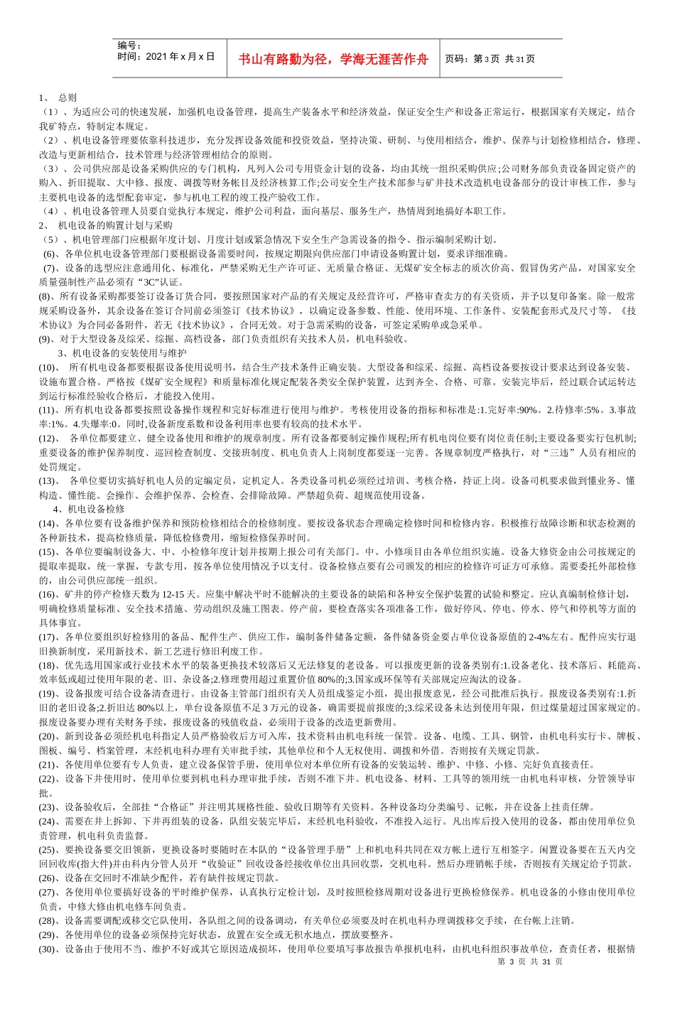 煤矿机电管理制度汇编(XXXX)_第3页