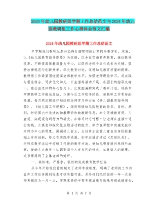 2024年幼儿园教研组学期工作总结范文与2024年幼儿园教研组工作心得体会范文汇编