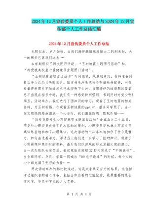 2024年12月宣传委员个人工作总结与2024年12月宣传部个人工作总结汇编