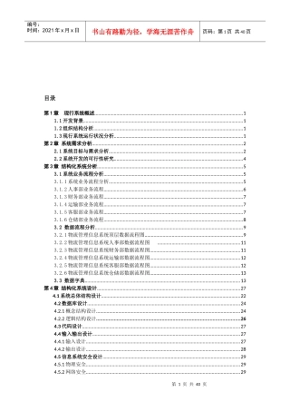 物流管理信息系统分析报告